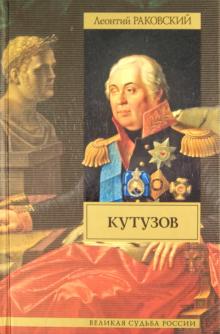 Леонтий Раковский - Кутузов обложка книги Леонтий Раковский - Кутузов обложка книги