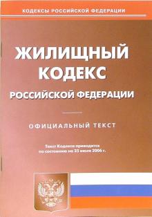 Жилищный кодекс Россиской Федерации на 25.07.06 обложка книги Жилищный кодекс Россиской Федерации на 25.07.06 обложка книги
