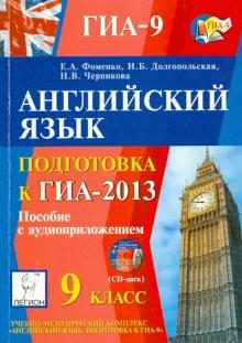 Фоменко, Долгопольская, Черникова - Английский язык. 9 класс. Подготовка к ГИА-2013 (+CD) обложка книги Фоменко, Долгопольская, Черникова - Английский язык. 9 класс. Подготовка к ГИА-2013 (+CD) обложка книги