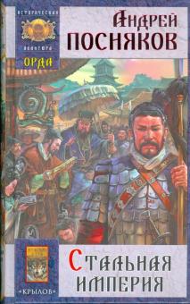 Андрей Посняков - Орда-3: Стальная империя обложка книги Андрей Посняков - Орда-3: Стальная империя обложка книги