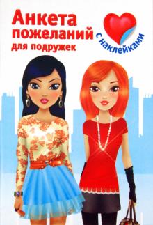 Анкета пожеланий для подружек