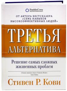Стивен Кови - Третья альтернатива: Решение самых сложных жизненных проблем обложка книги Стивен Кови - Третья альтернатива: Решение самых сложных жизненных проблем обложка книги