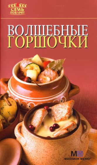 Волшебные горшочки обложка книги Волшебные горшочки обложка книги