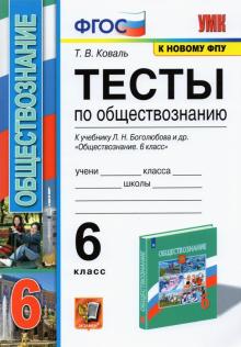 Обществознание. 6 класс. Тесты к учебнику под редакцией Л.Н. Боголюбова, Л.Ф. Ивановой. ФГОС