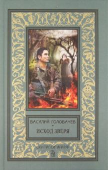 Исход зверя