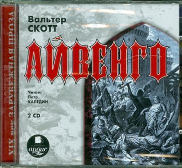 Вальтер Скотт - 2CDmp3. Айвенго Вальтер Скотт - 2CDmp3. Айвенго