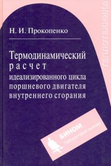 Николай Прокопенко - Термодинамический расчет идеализированного цикла поршневого двигателя внутреннего сгорания обложка книги Николай Прокопенко - Термодинамический расчет идеализированного цикла поршневого двигателя внутреннего сгорания обложка книги