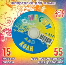 Песни для Коли № 334 (CD)