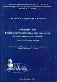 Коган, Тарасова, Мясникова - Мастопатия. Фиброзно-кистозная болезнь молочных желез (патогенез, диагностика, лечение) обложка книги Коган, Тарасова, Мясникова - Мастопатия. Фиброзно-кистозная болезнь молочных желез (патогенез, диагностика, лечение) обложка книги