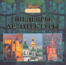 Шедевры архитектуры