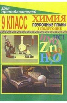 Л.М. Брейгер - Химия. 9 класс: Поурочные планы. - I полугодие обложка книги Л.М. Брейгер - Химия. 9 класс: Поурочные планы. - I полугодие обложка книги