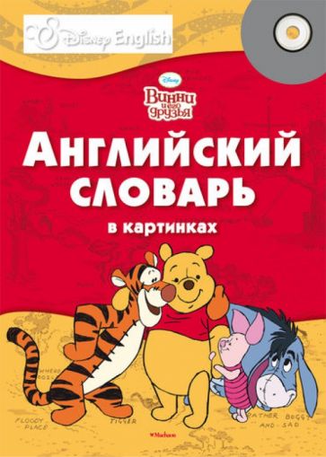 Винни и его друзья. Английский словарь в картинках (+CD) обложка книги Винни и его друзья. Английский словарь в картинках (+CD) обложка книги