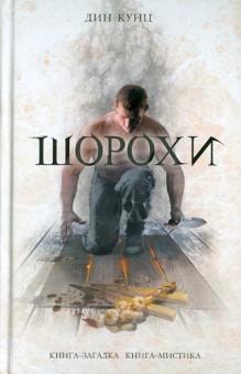 Дин Кунц - Шорохи обложка книги Дин Кунц - Шорохи обложка книги