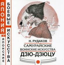 Николай Рудаков - Самурайские воинские искусства дзю-дзюцу обложка книги Николай Рудаков - Самурайские воинские искусства дзю-дзюцу обложка книги