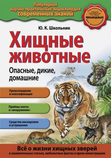 Юлия Школьник - Хищные животные. Опасные, дикие, домашние обложка книги