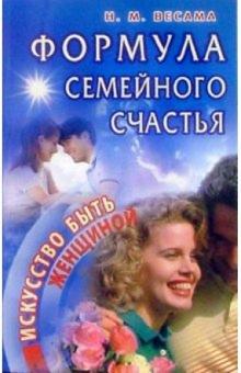 Нина Весама - Формула семейного счастья обложка книги Нина Весама - Формула семейного счастья обложка книги