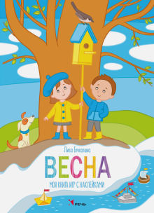 Весна. Моя книга игр с наклейками