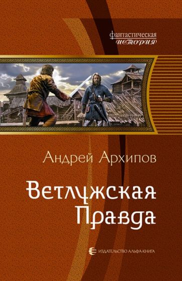 Андрей Архипов - Ветлужская Правда обложка книги Андрей Архипов - Ветлужская Правда обложка книги