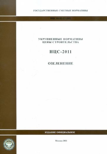 Государственные сметные нормативы. НЦС 81-02-17-2011. Озеленение обложка книги Государственные сметные нормативы. НЦС 81-02-17-2011. Озеленение обложка книги
