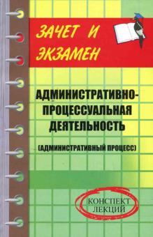 Иван Тимошенко - Административно-процессуальная деятельность (административный процесс): конспект лекций обложка книги Иван Тимошенко - Административно-процессуальная деятельность (административный процесс): конспект лекций обложка книги