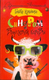 Галина Куликова - Синдром бодливой коровы обложка книги Галина Куликова - Синдром бодливой коровы обложка книги