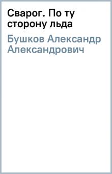 Александр Бушков - Сварог. По ту сторону льда обложка книги Александр Бушков - Сварог. По ту сторону льда обложка книги