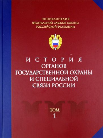 История органов государственной охраны и специальной связи России обложка книги История органов государственной охраны и специальной связи России обложка книги