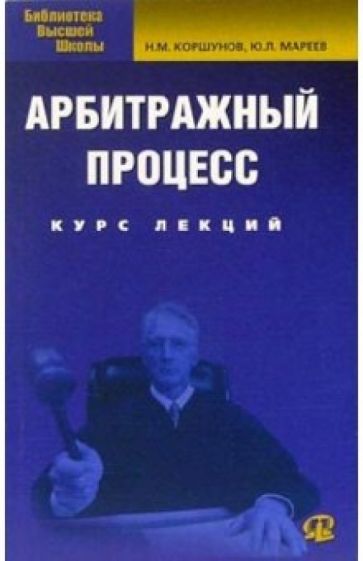 Обложка книги Арбитражный процесс: курс лекций, Коршунов Николай Михайлович