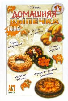 Роберт Кенгис - Домашняя выпечка обложка книги Роберт Кенгис - Домашняя выпечка обложка книги