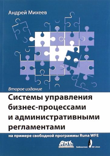 Андрей Михеев - Системы управления бизнес-процессами на примере свободной программы RunaWFE обложка книги Андрей Михеев - Системы управления бизнес-процессами на примере свободной программы RunaWFE обложка книги