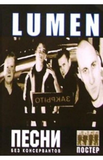 Группа Lumen и альбом "Без консервантов" обложка книги Группа Lumen и альбом "Без консервантов" обложка книги