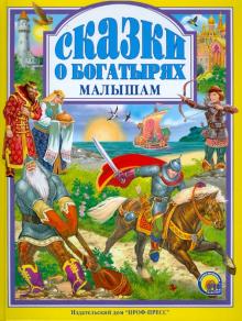 Сказки о богатырях малышам обложка книги Сказки о богатырях малышам обложка книги