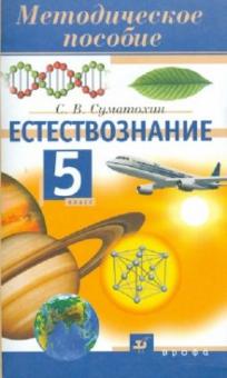 Сергей Суматохин - Естествознание. 5 класс: методическое пособие обложка книги Сергей Суматохин - Естествознание. 5 класс: методическое пособие обложка книги