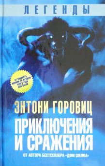 Энтони Горовиц - Легенды: Приключения и сражения обложка книги Энтони Горовиц - Легенды: Приключения и сражения обложка книги