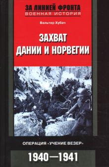 Вальтер Хубач - Захват Дании и Норвегии. Операция "Учение Везер"". 1940-1941 гг обложка книги Вальтер Хубач - Захват Дании и Норвегии. Операция "Учение Везер"". 1940-1941 гг обложка книги