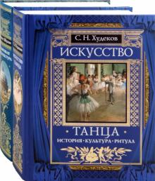 Искусство танца + Мировая архитектура. Комплект из 2-х книг