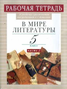 Абдуева, Сарычева - В мире литературы. 5 класс. Рабочая тетрадь. В 2-х частях. Часть 2 обложка книги Абдуева, Сарычева - В мире литературы. 5 класс. Рабочая тетрадь. В 2-х частях. Часть 2 обложка книги