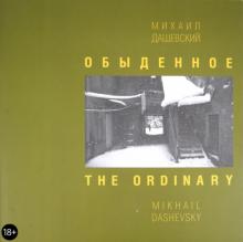 Михаил Дашевский - Обыденное. Москва. Фотографии 1962-2002 обложка книги Михаил Дашевский - Обыденное. Москва. Фотографии 1962-2002 обложка книги