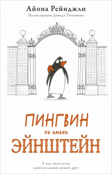 Айона Рейнджли - Пингвин по имени Эйнштейн обложка книги