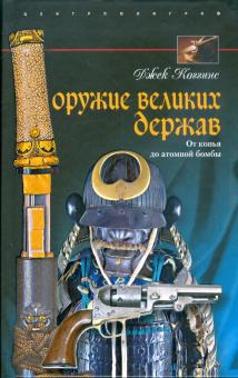 Джек Коггинс - Оружие великих держав. От копья до атомной бомбы обложка книги Джек Коггинс - Оружие великих держав. От копья до атомной бомбы обложка книги