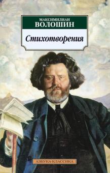 Максимилиан Волошин - Стихотворения обложка книги Максимилиан Волошин - Стихотворения обложка книги