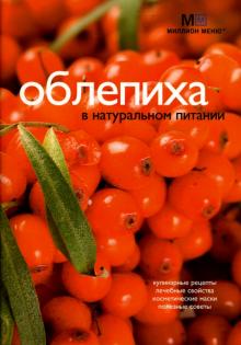 Людмила Потемкина - Облепиха в натуральном питании обложка книги Людмила Потемкина - Облепиха в натуральном питании обложка книги