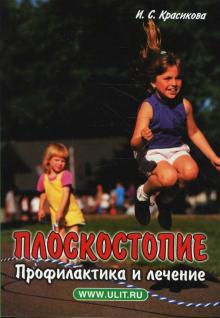 Ирина Красикова - Плоскостопие. Профилактика и лечение обложка книги Ирина Красикова - Плоскостопие. Профилактика и лечение обложка книги