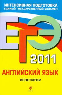 Сафонова, Зуева, Бутенкова - ЕГЭ-2011. Английский язык. Репетитор обложка книги Сафонова, Зуева, Бутенкова - ЕГЭ-2011. Английский язык. Репетитор обложка книги