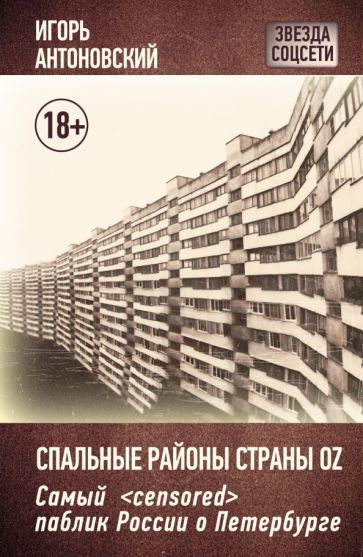 Игорь Антоновский - Спальные районы страны Oz обложка книги Игорь Антоновский - Спальные районы страны Oz обложка книги