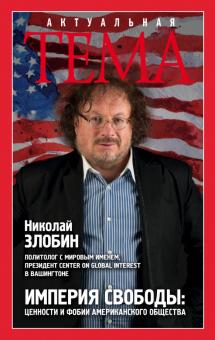 Николай Злобин - Империя свободы. Ценности и фобии американского общества обложка книги Николай Злобин - Империя свободы. Ценности и фобии американского общества обложка книги