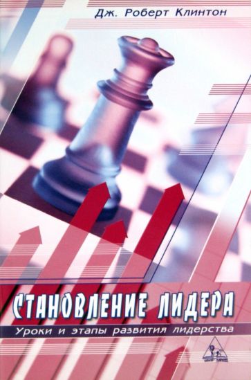 Роберт Клинтон - Становление лидера. Уроки и этапы развития лидерства обложка книги Роберт Клинтон - Становление лидера. Уроки и этапы развития лидерства обложка книги