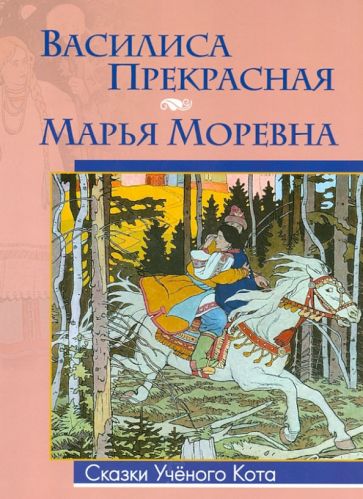 Василиса Прекрасная, Марья Моревна обложка книги Василиса Прекрасная, Марья Моревна обложка книги