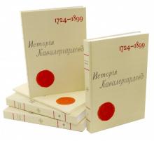 С. Панчулидзев - История кавалергардов 1724-1899 (4 тома + Атлас) обложка книги С. Панчулидзев - История кавалергардов 1724-1899 (4 тома + Атлас) обложка книги