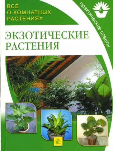 Экзотические растения обложка книги Экзотические растения обложка книги
